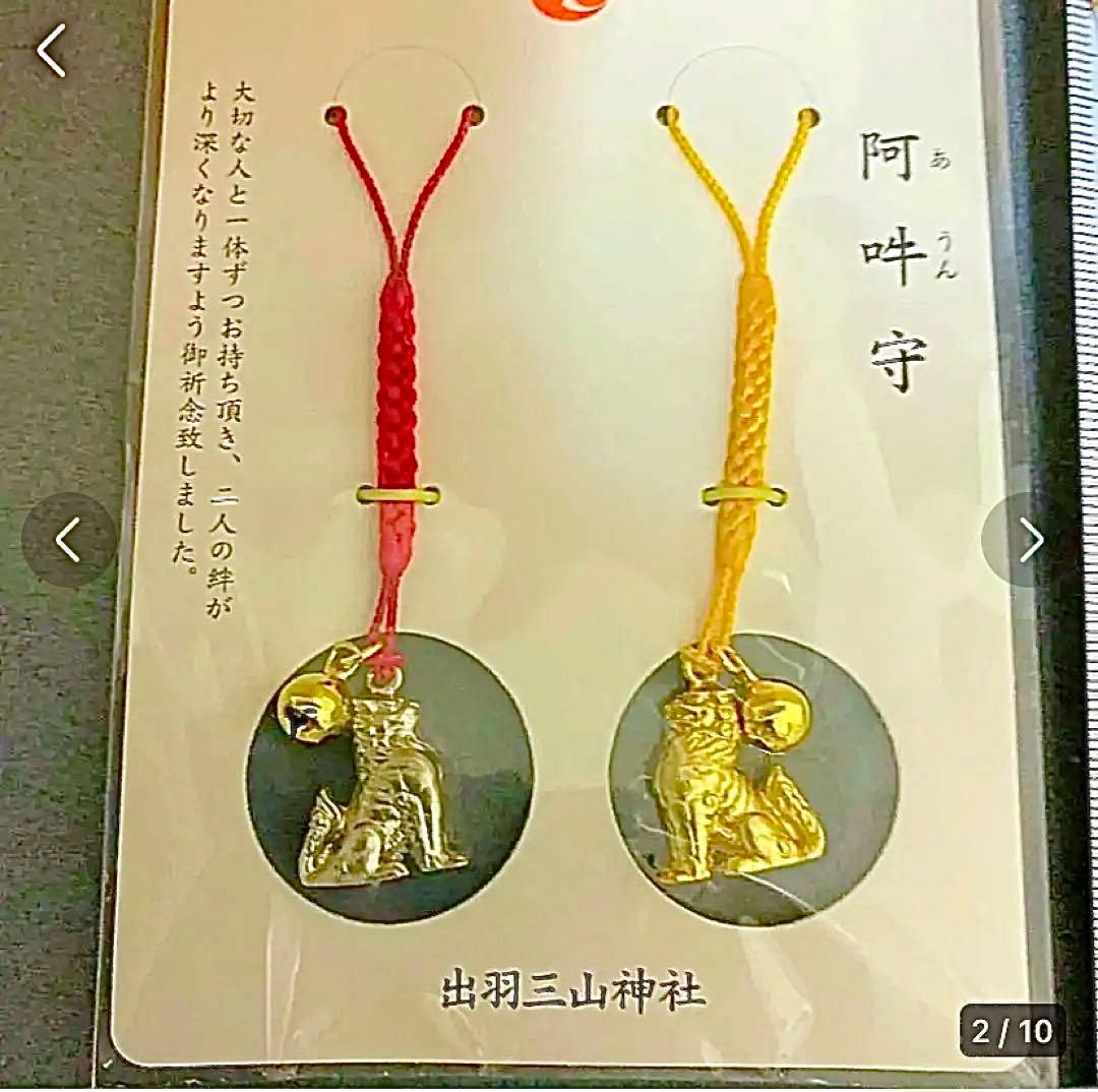 金運爆上げ　阿吽守　出羽三山神社