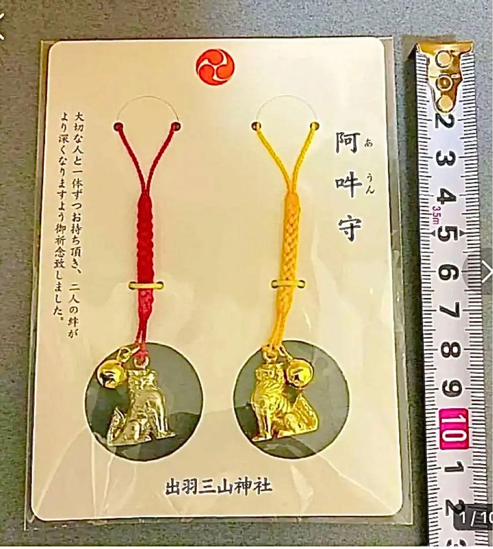 金運爆上げ　阿吽守　出羽三山神社