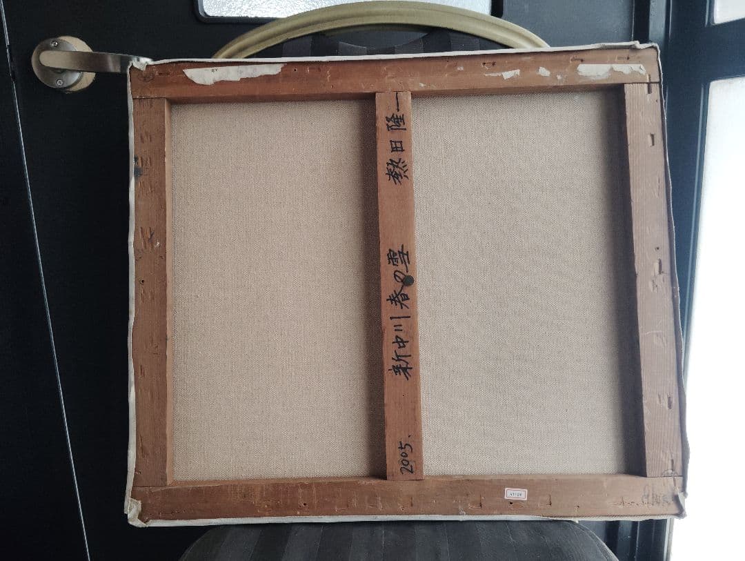 風景油彩画 2005年新中川春の雪　熱田隆一作