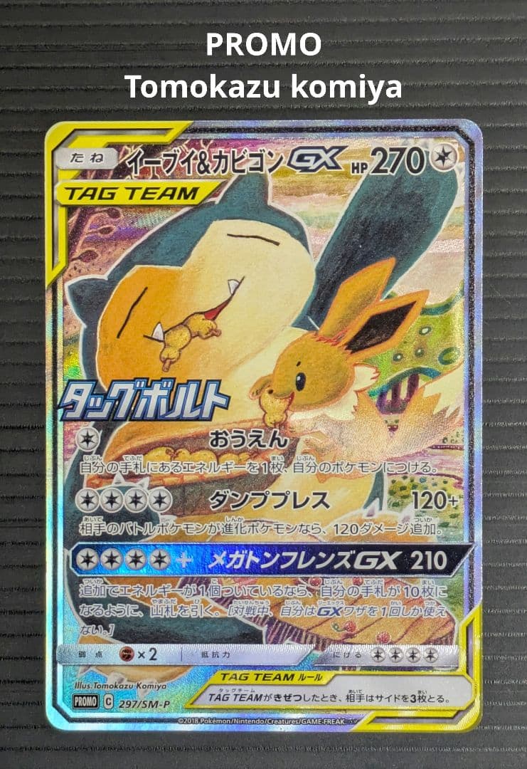 イーブイ＆カビゴンGX SA PROMO SM-Pプロモカード 297/SM-P
