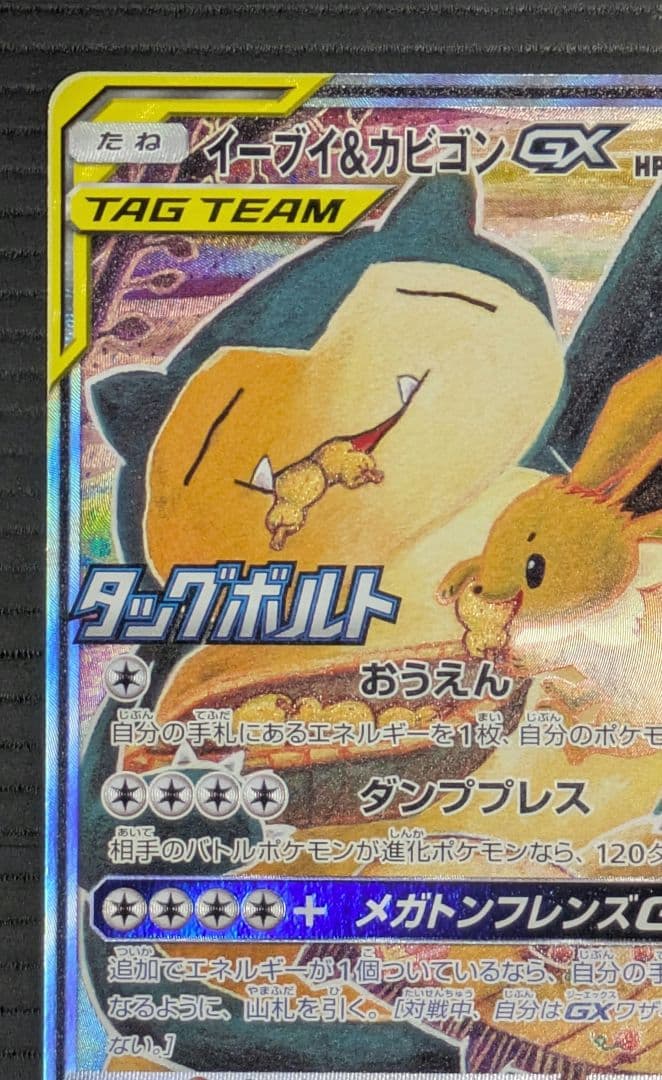 イーブイ＆カビゴンGX SA PROMO SM-Pプロモカード 297/SM-P