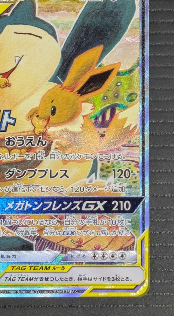 イーブイ＆カビゴンGX SA PROMO SM-Pプロモカード 297/SM-P