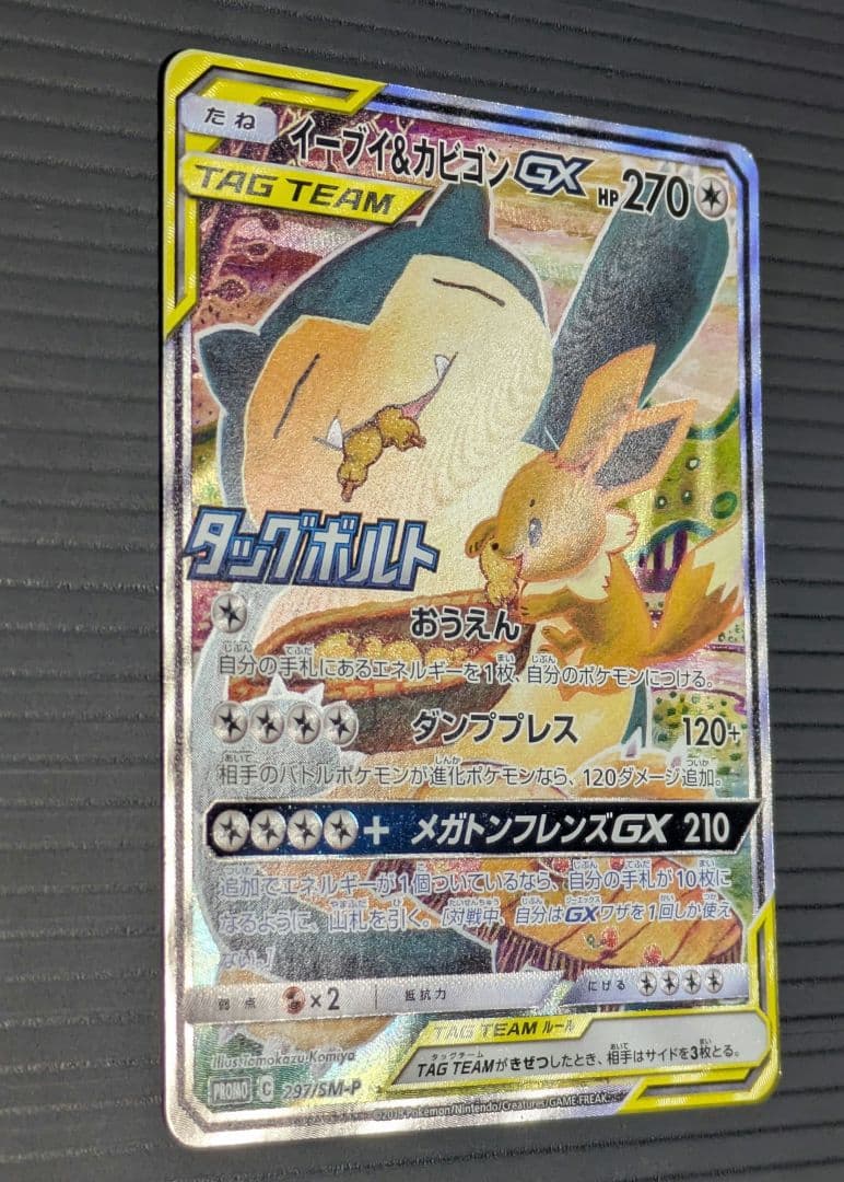 イーブイ＆カビゴンGX SA PROMO SM-Pプロモカード 297/SM-P