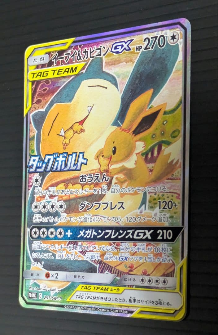 イーブイ＆カビゴンGX SA PROMO SM-Pプロモカード 297/SM-P