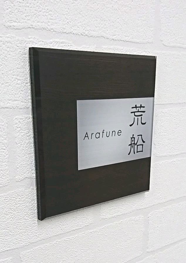 ダークブラウン木目＋ステンレス調アクリル表札＊１㎜単位＊ＵＶ＋鏡面仕上げ＊穴開け