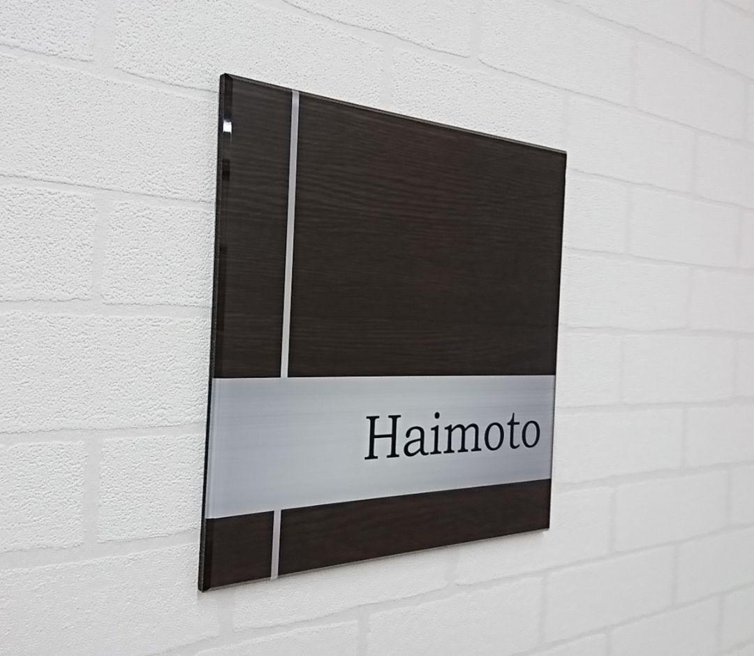 ダークブラウン木目＋ステンレス調アクリル表札＊１㎜単位＊ＵＶ＋鏡面仕上げ＊穴開け