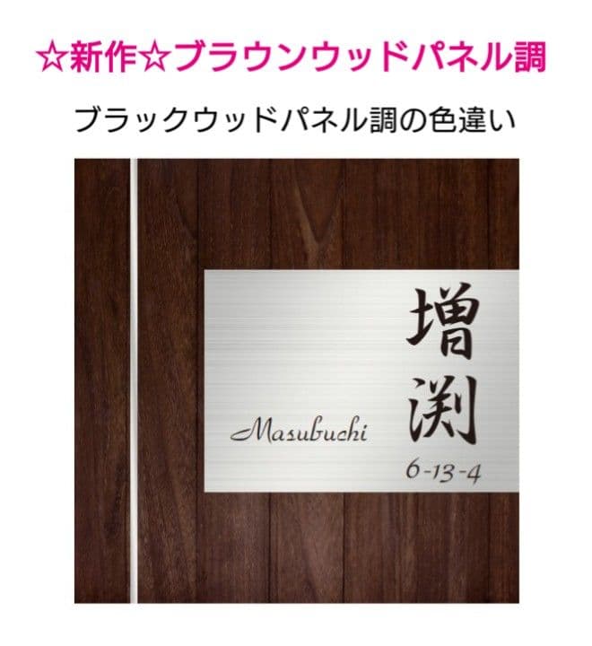 ダークブラウン木目＋ステンレス調アクリル表札＊１㎜単位＊ＵＶ＋鏡面仕上げ＊穴開け