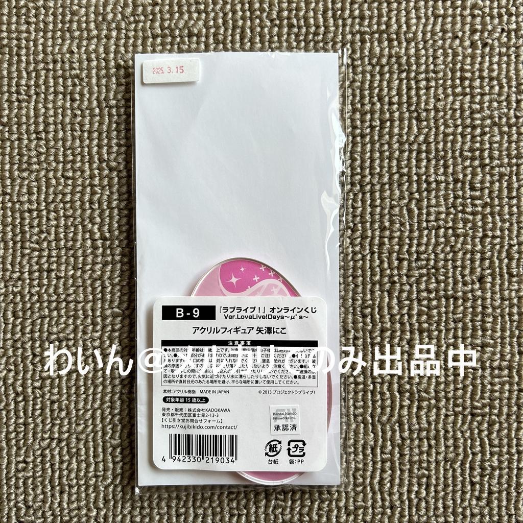 くじ引き堂 ラブライブ! オンラインくじ μ's アクリルスタンド コンプセット