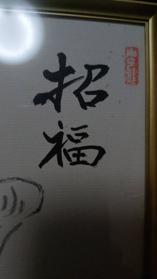 招き猫 水墨画 勇祥斎