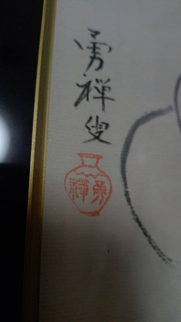 招き猫 水墨画 勇祥斎