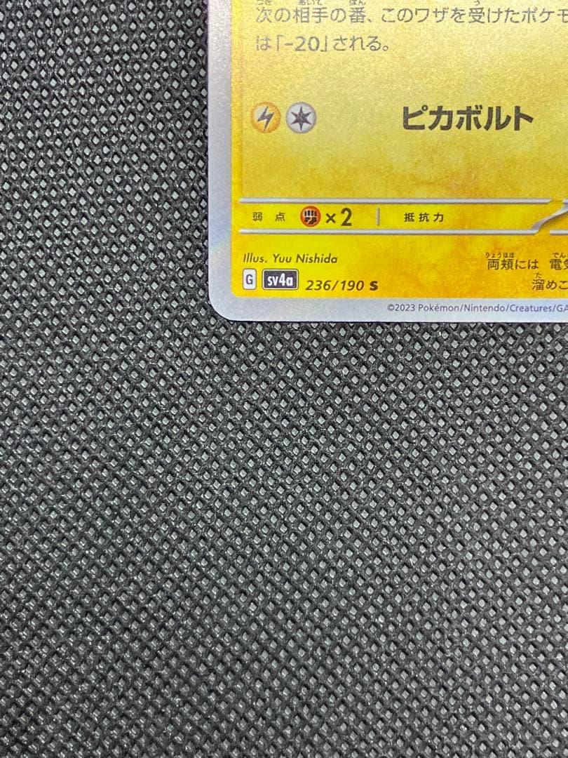 ピカチュウ S [SV4a 236/190]「シャイニートレジャーex」)