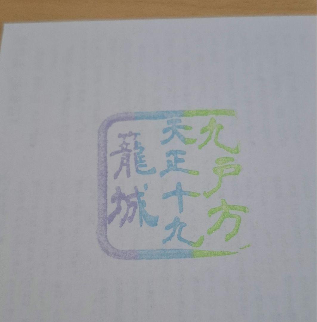 限定版　南部ワリイン　御城印　姉帯城　九戸城