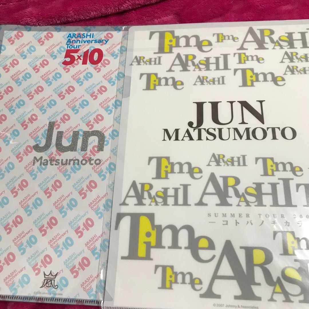 ❤️嵐　松本潤　クリアファイル＆下敷12枚セット(未開封)