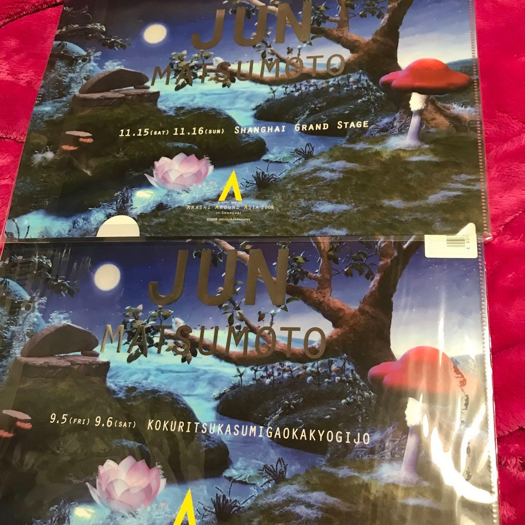 ❤️嵐　松本潤　クリアファイル＆下敷12枚セット(未開封)