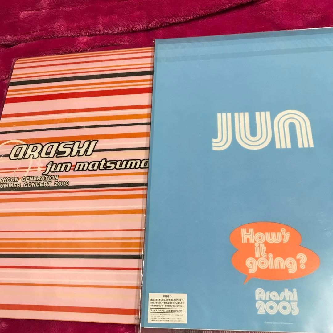 ❤️嵐　松本潤　クリアファイル＆下敷12枚セット(未開封)