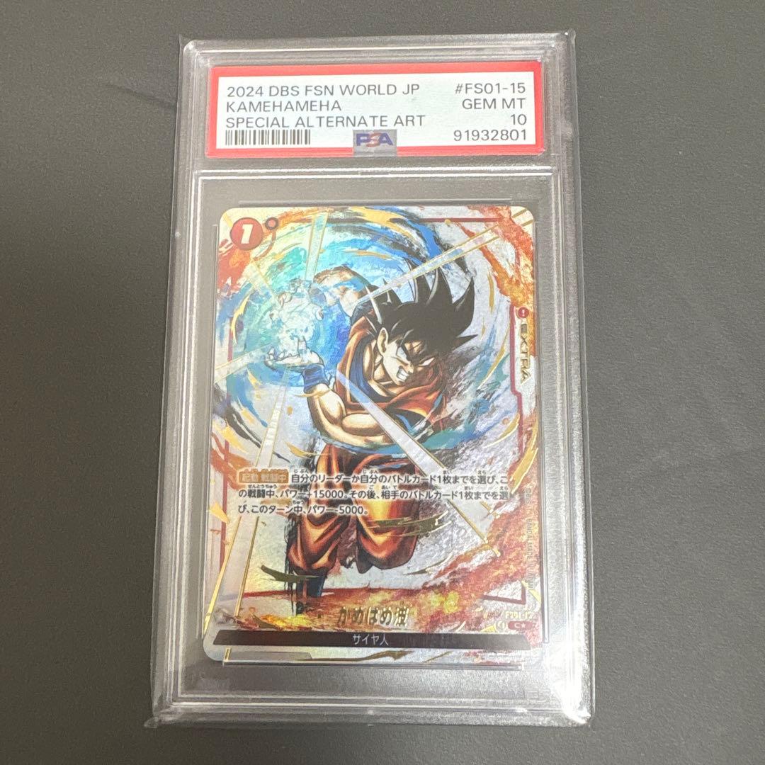 PSA10 かめはめ波 孫悟空 FS01-15 フュージョンワールド