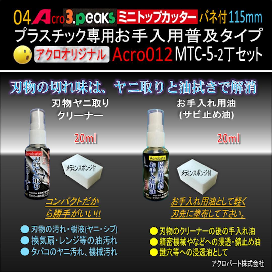 Acro012-3Pミニトップカッター115バネ付MTC-5お手入用2丁-01