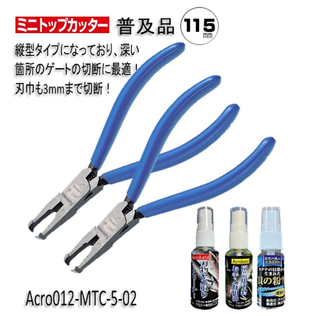Acro012-3Pミニトップカッター115バネ付MTC-5お手入用2丁-01