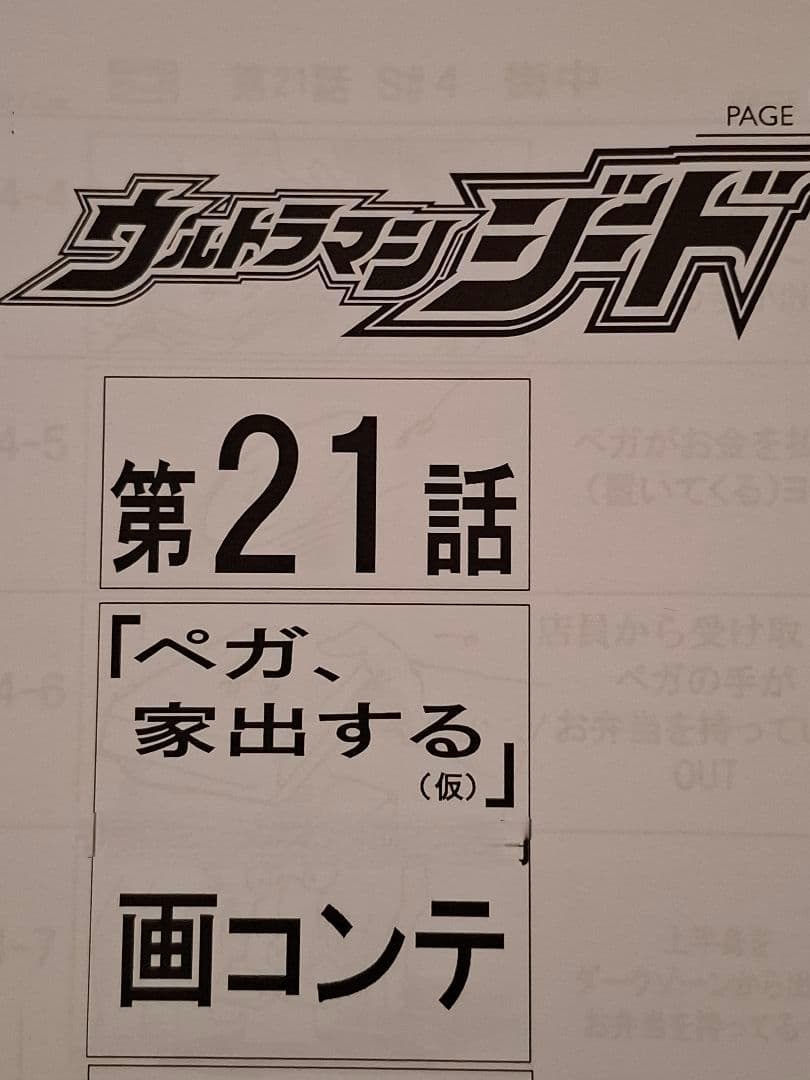 【絵コンテ】ウルトラマンジード 第20・21話