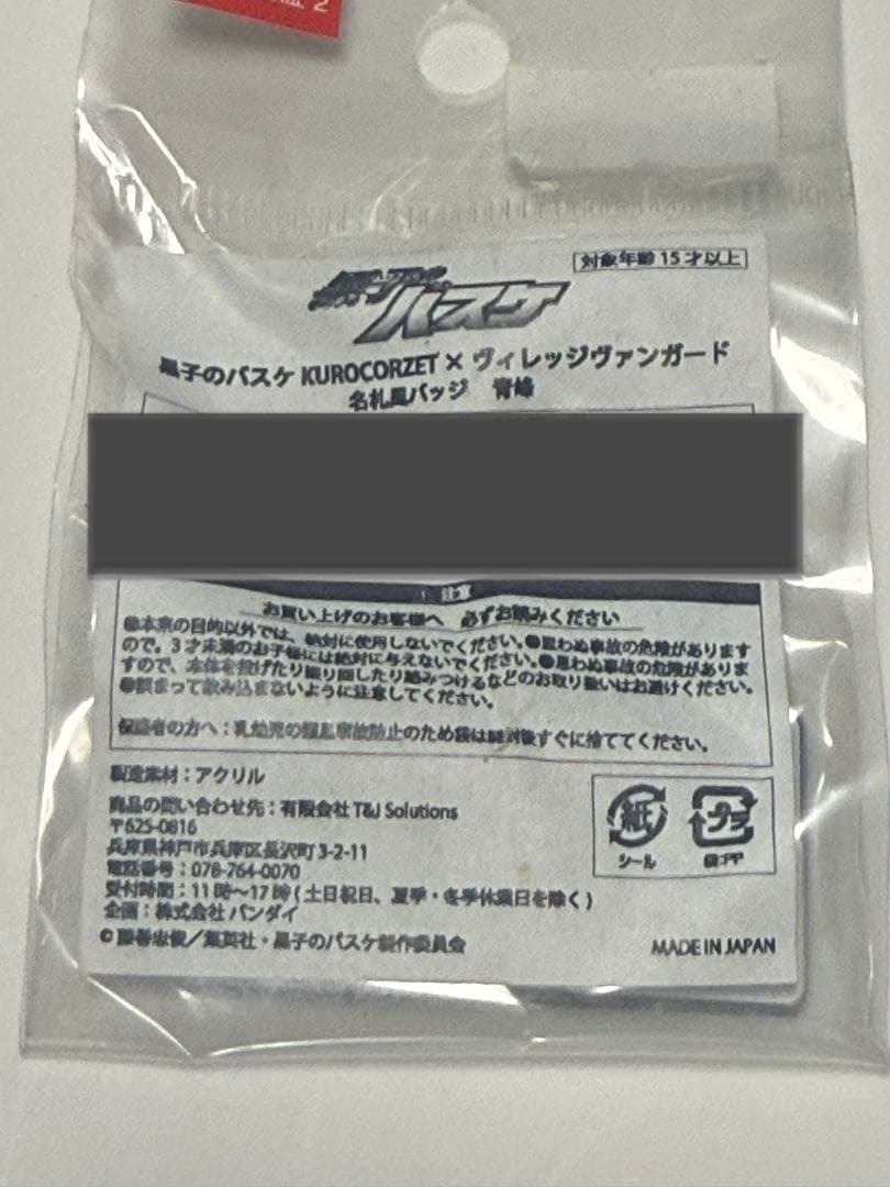 黒子のバスケ　黒バス　青峰大輝　名札風バッジ　ヴィレッジヴァンガード