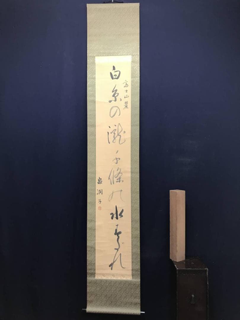 【真作】泉潤子/白糸の瀧‥/一行書/掛軸/名家伝来/AC-730