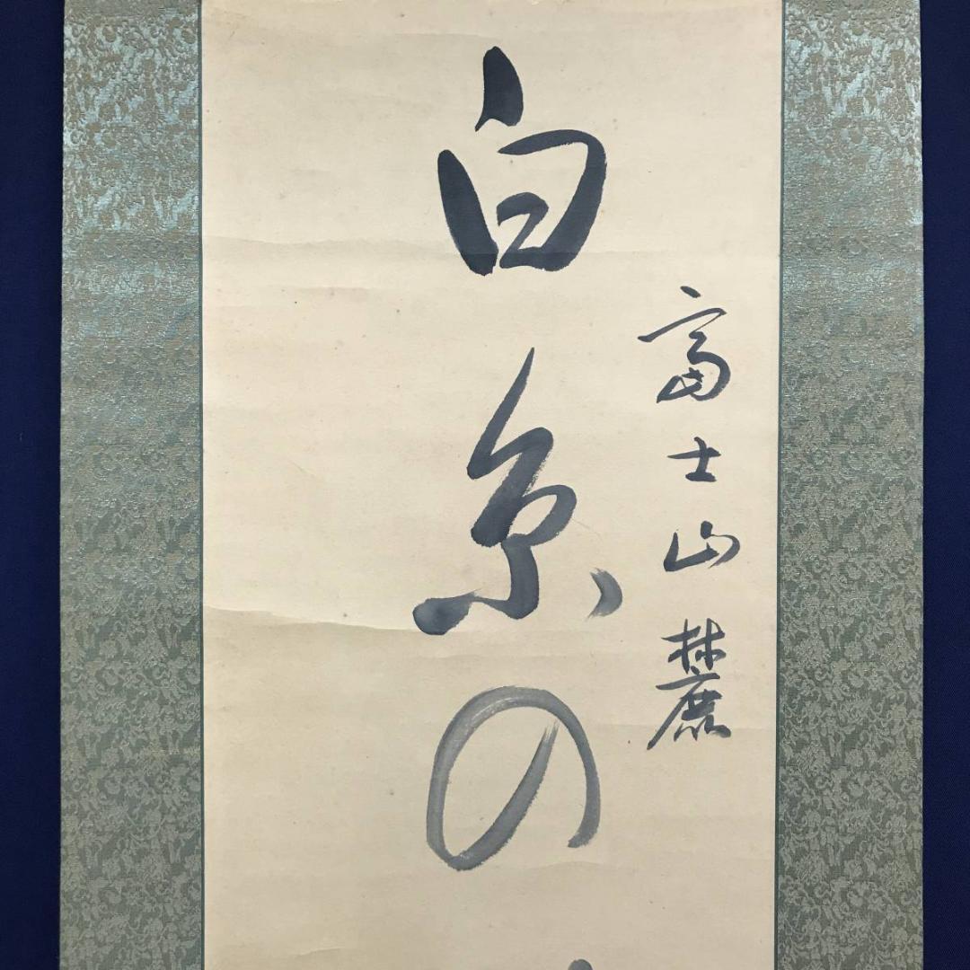 【真作】泉潤子/白糸の瀧‥/一行書/掛軸/名家伝来/AC-730