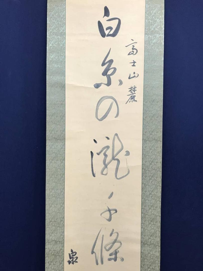 【真作】泉潤子/白糸の瀧‥/一行書/掛軸/名家伝来/AC-730