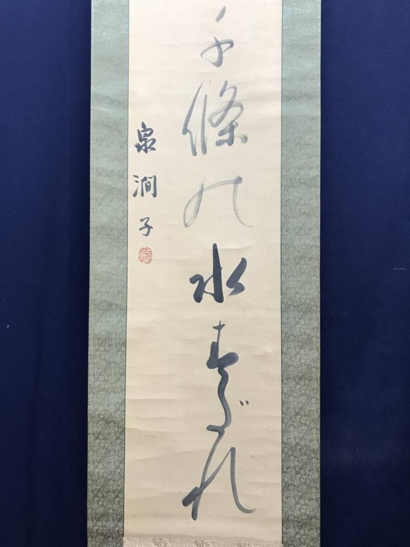 【真作】泉潤子/白糸の瀧‥/一行書/掛軸/名家伝来/AC-730