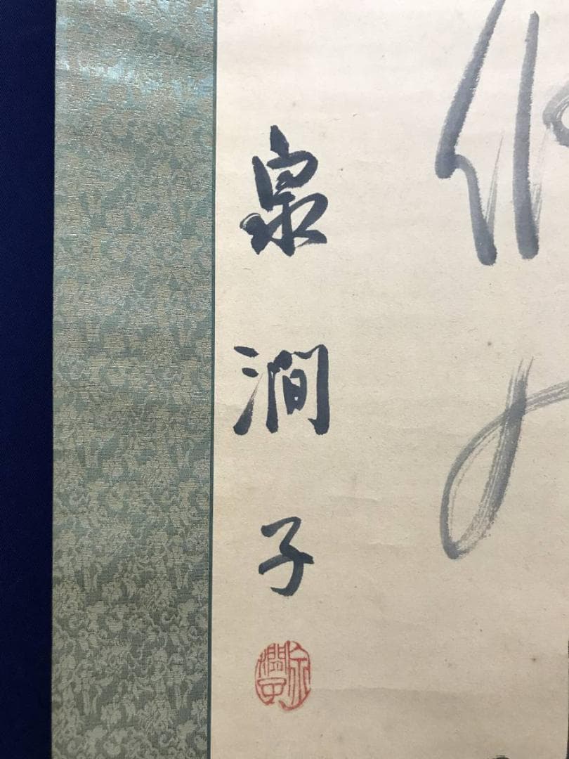 【真作】泉潤子/白糸の瀧‥/一行書/掛軸/名家伝来/AC-730