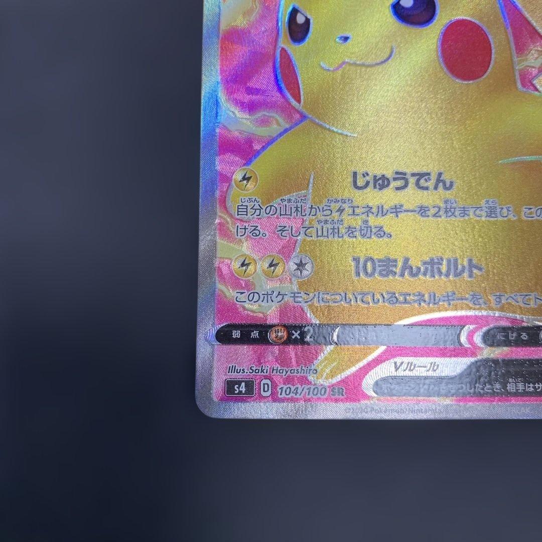 ポケモンカード ピカチュウV SR 仰天のボルテッカー 104/100