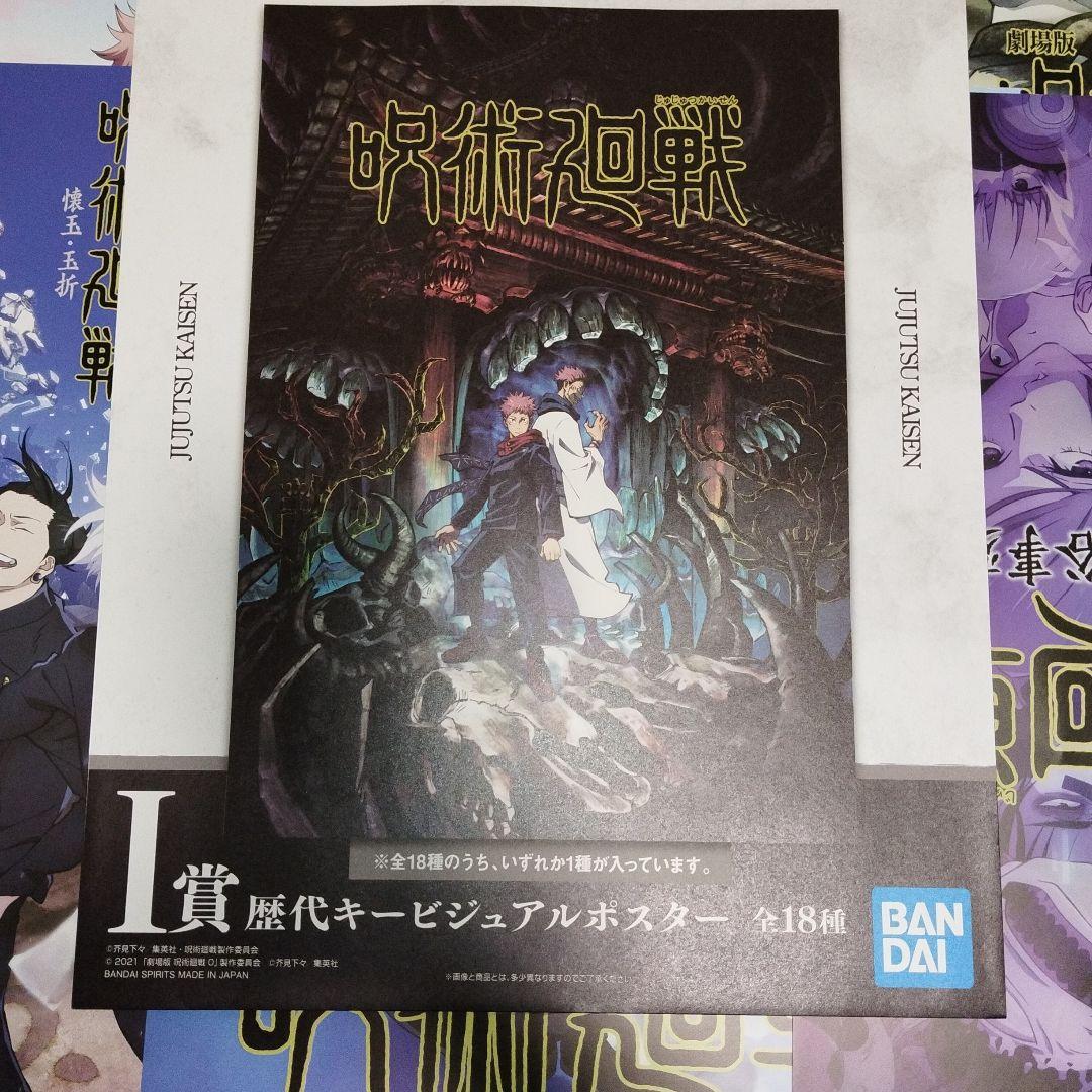 呪術廻戦　歴代キービジュアルポスター 　まとめ売り　15種