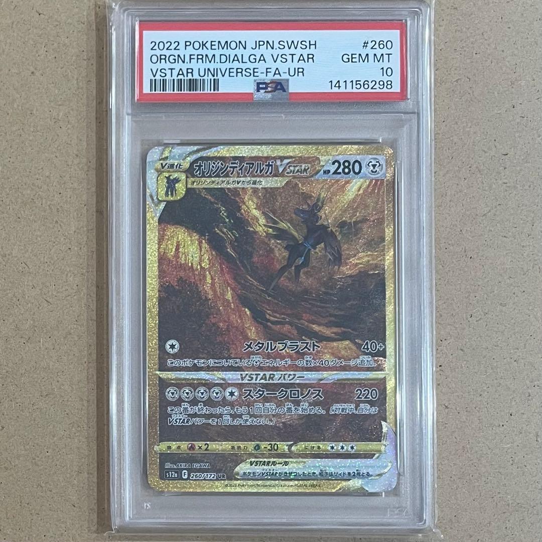 オリジンパルキア オリジンディアルガ UR PSA10 ポケモンカード 鑑定品