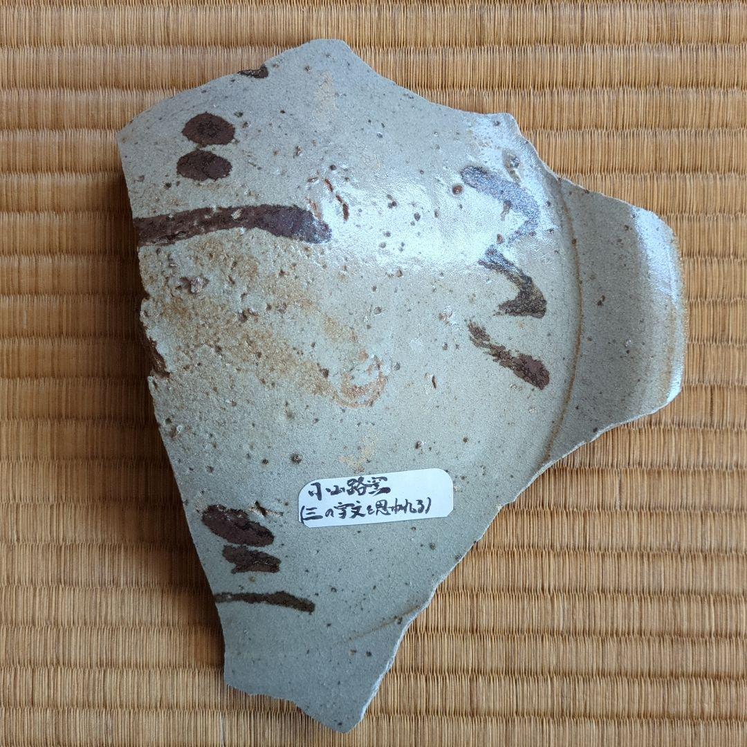 古陶器の一部（灰色・模様あり）小山路窯発掘品　古唐津の陶片　三という字