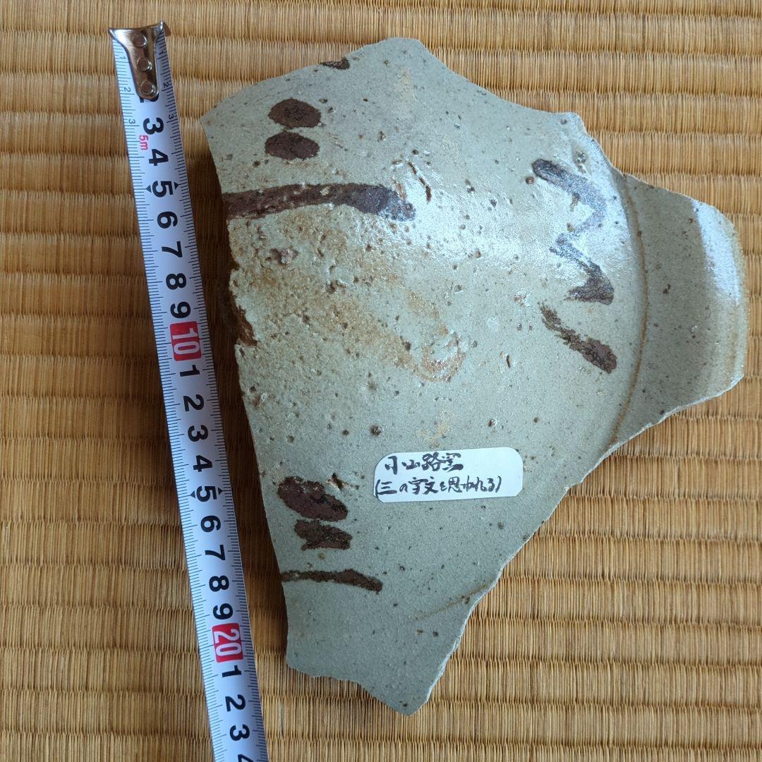 古陶器の一部（灰色・模様あり）小山路窯発掘品　古唐津の陶片　三という字