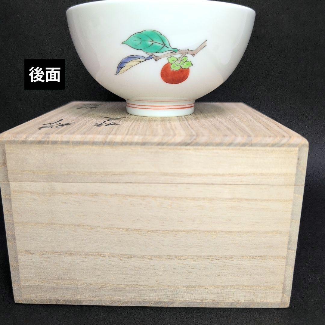 十五代柿右衛門窯 錦 柿文 飯碗