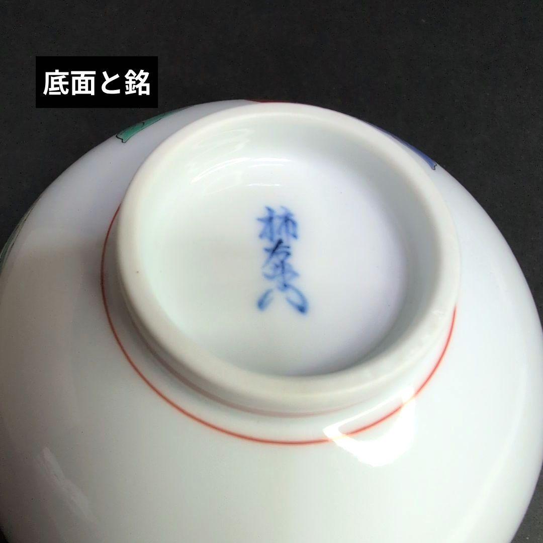 十五代柿右衛門窯 錦 柿文 飯碗