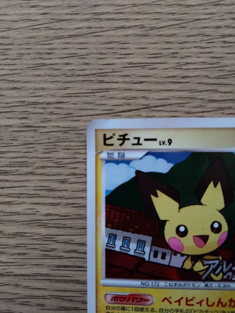 ポケモンカード ピチュー LV.9　038/DPt-P アルセウス光臨 プロモ