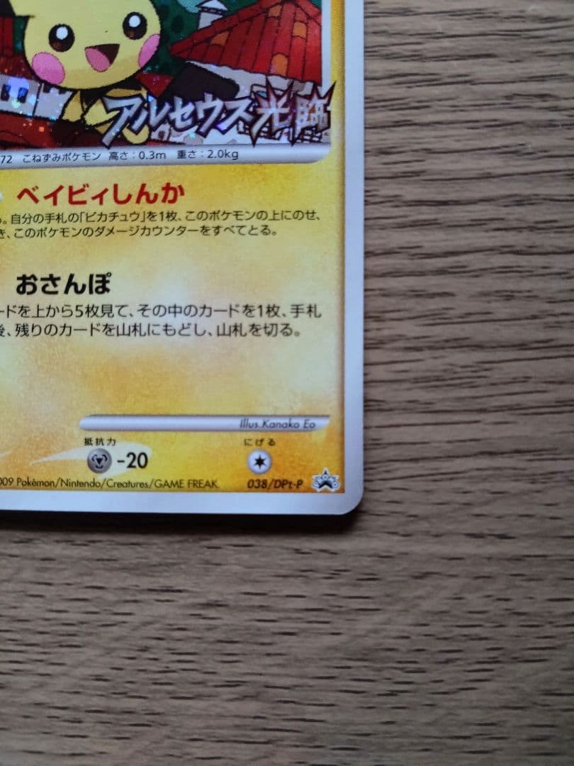 ポケモンカード ピチュー LV.9　038/DPt-P アルセウス光臨 プロモ