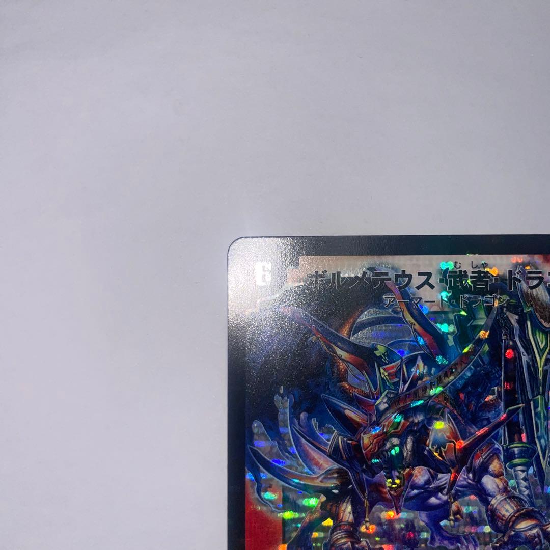 ボルメテウス武者ドラゴン　初期　B96