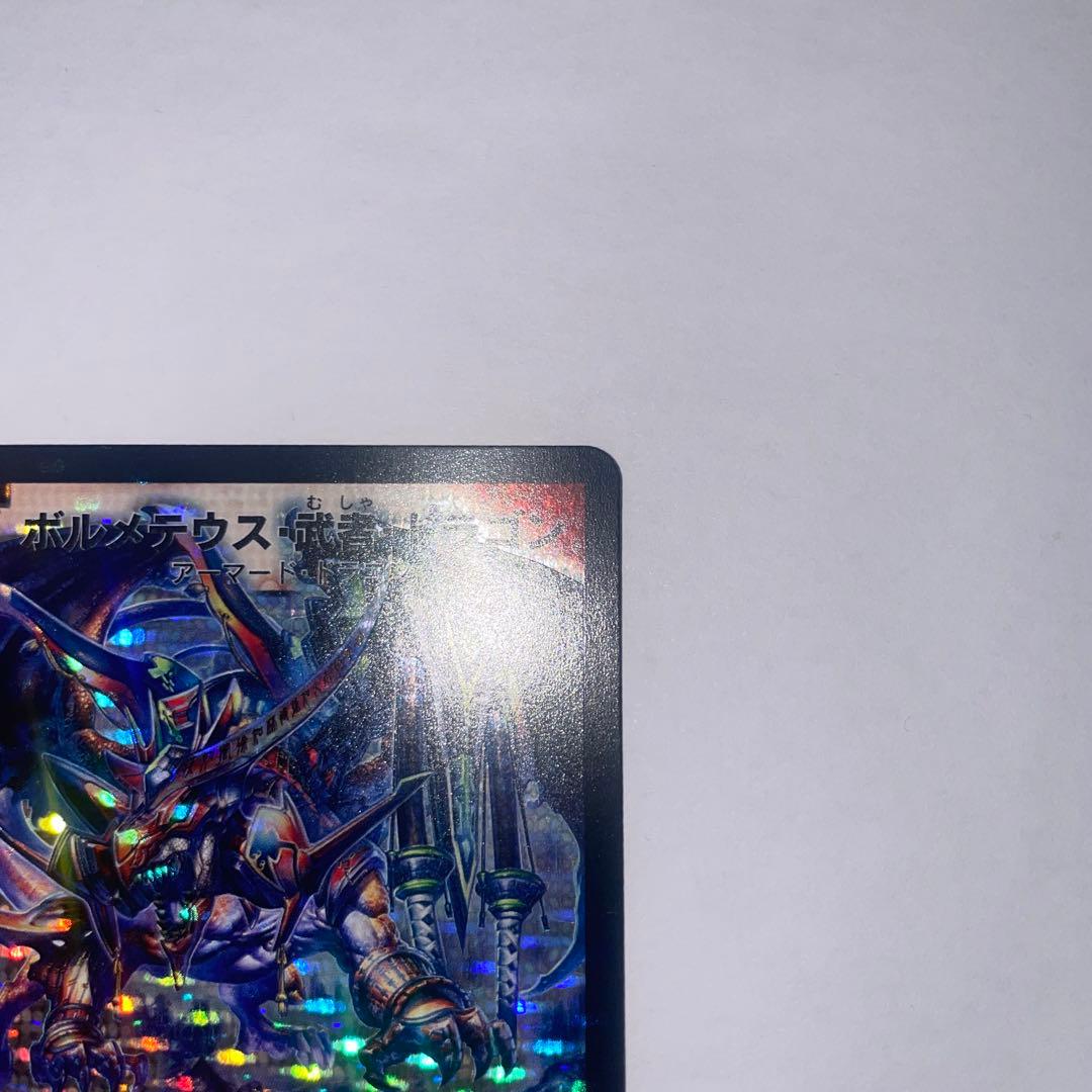 ボルメテウス武者ドラゴン　初期　B96