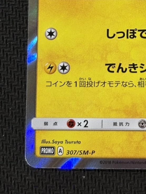 ピカチュウ: プロモ [SM-P 307](プロモーションカード「SM-P」)