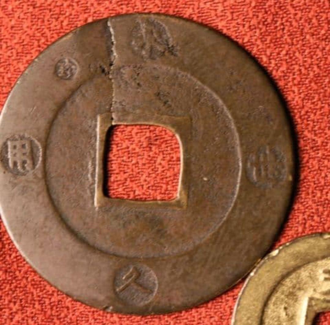 M43 宝永五年銭「宝永通宝」4枚 極稀少 珍字極印入 四種完全揃品