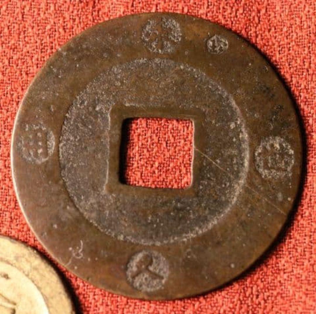 M43 宝永五年銭「宝永通宝」4枚 極稀少 珍字極印入 四種完全揃品