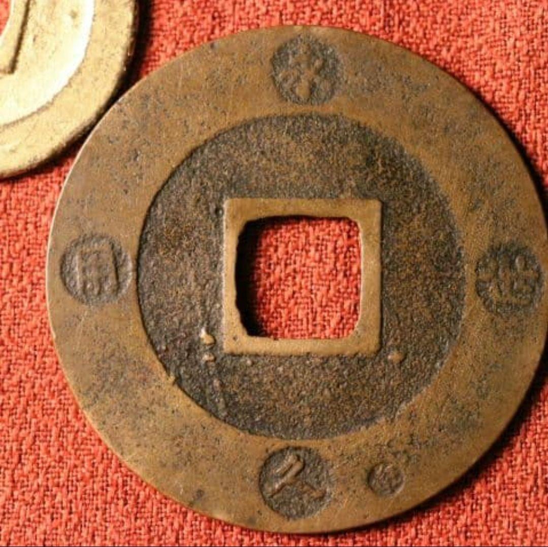 M43 宝永五年銭「宝永通宝」4枚 極稀少 珍字極印入 四種完全揃品