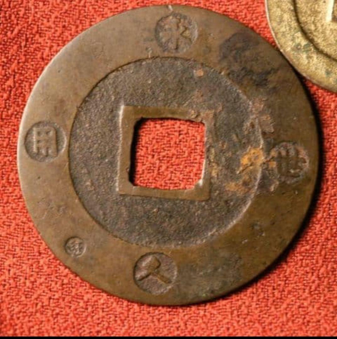 M43 宝永五年銭「宝永通宝」4枚 極稀少 珍字極印入 四種完全揃品