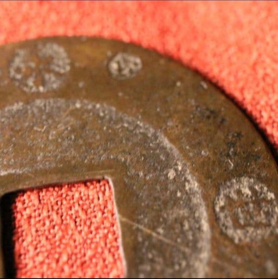 M43 宝永五年銭「宝永通宝」4枚 極稀少 珍字極印入 四種完全揃品