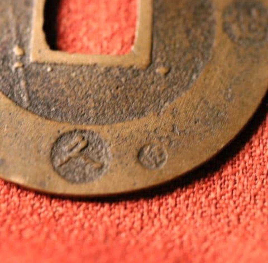 M43 宝永五年銭「宝永通宝」4枚 極稀少 珍字極印入 四種完全揃品