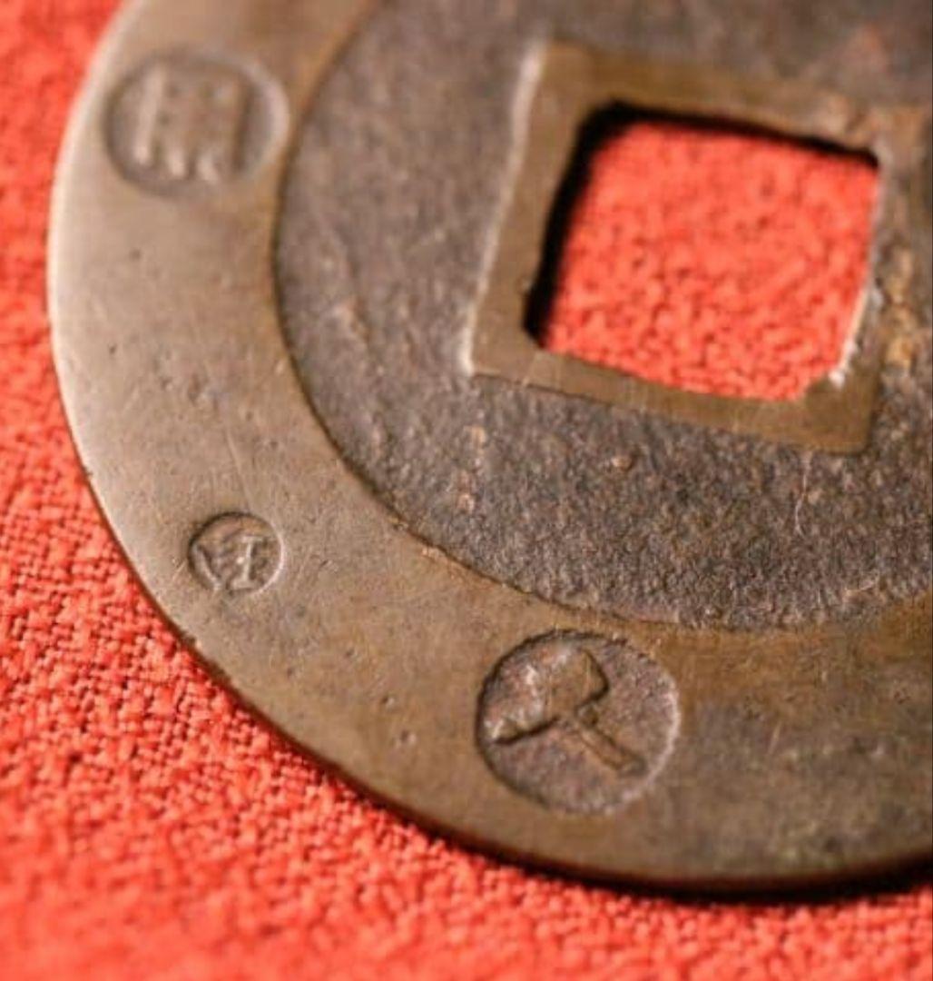 M43 宝永五年銭「宝永通宝」4枚 極稀少 珍字極印入 四種完全揃品