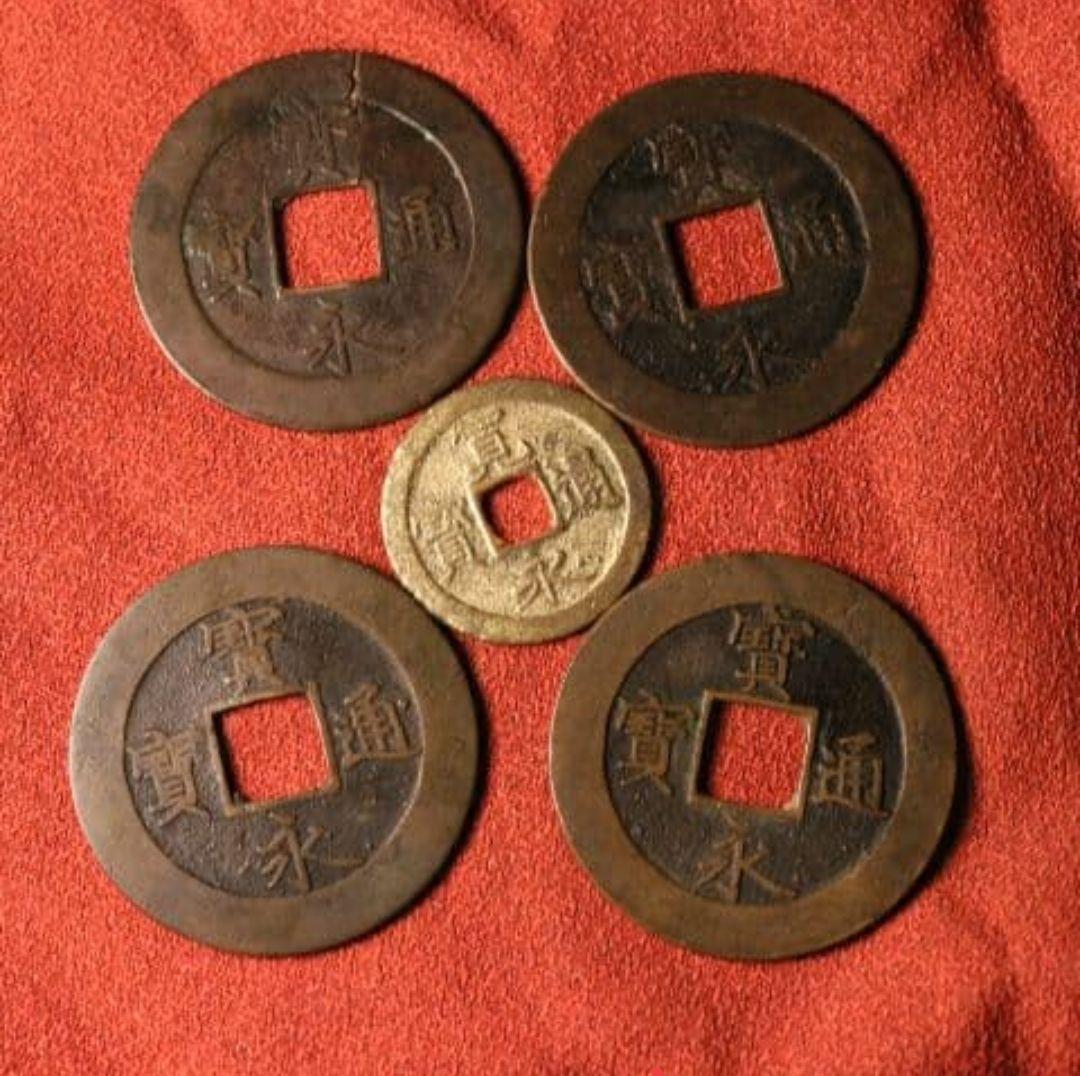 M43 宝永五年銭「宝永通宝」4枚 極稀少 珍字極印入 四種完全揃品