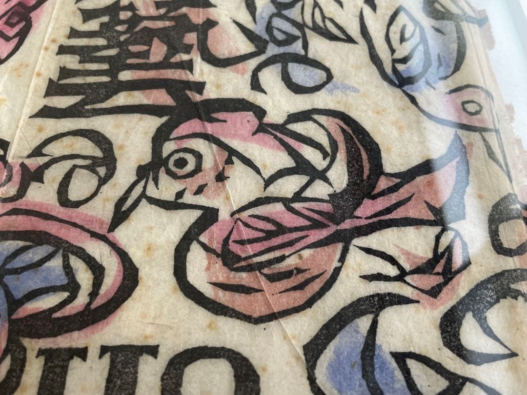 版画家　棟方志功　工藝 118号　表紙:棟方志功　日本民藝協会　1947年発行